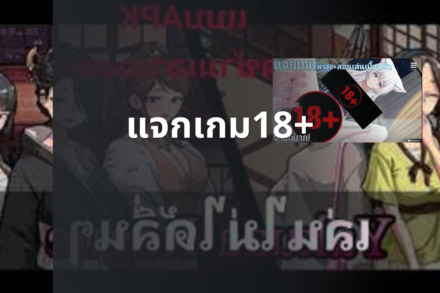 แจกเกม18+ - 18+ game offers