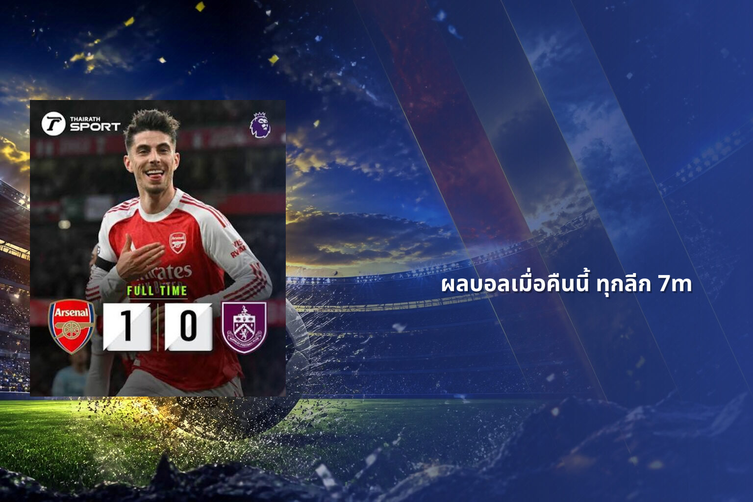 ผลบอลเมื่อคืนนี้ ทุกลีก 7m - football match results