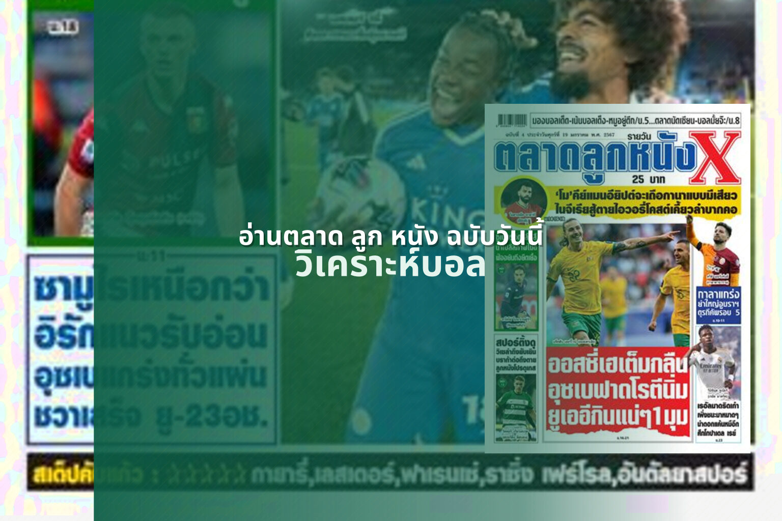 อ่านตลาด ลูก หนัง ฉบับวันนี้ - sports analysis