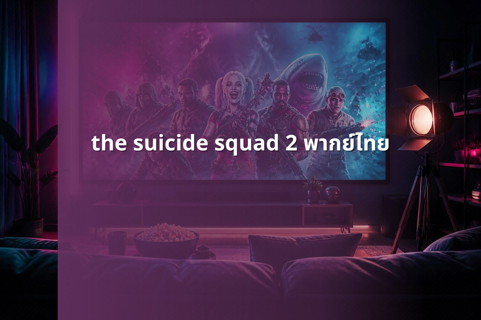 the suicide squad 2 พากย์ไทย - movie streaming