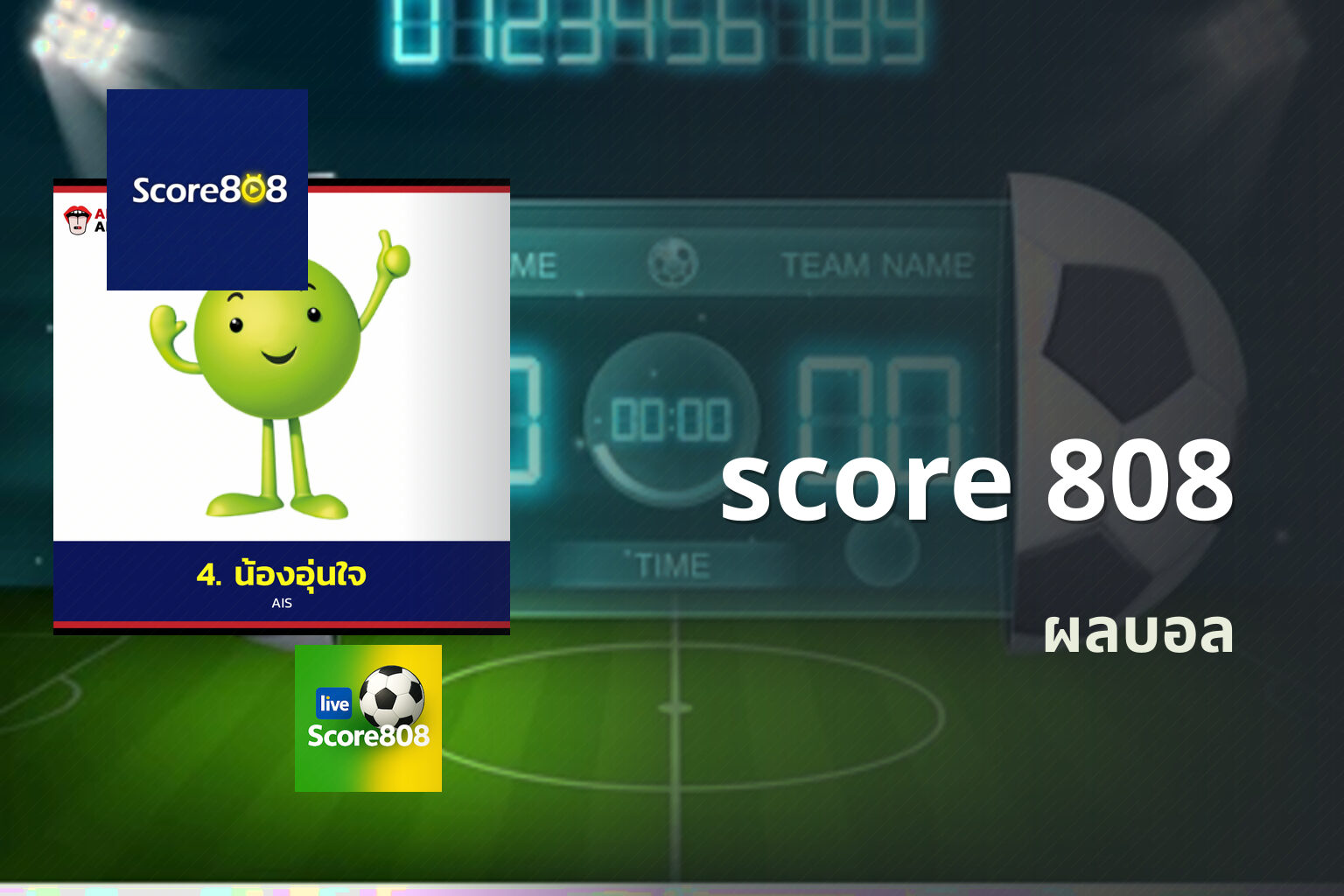 score 808 ผลบอล