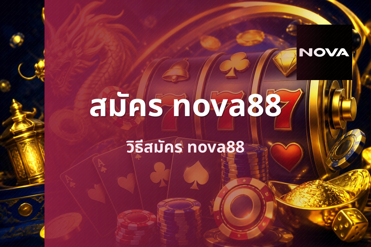 สมัคร nova88 วิธีสมัคร nova88