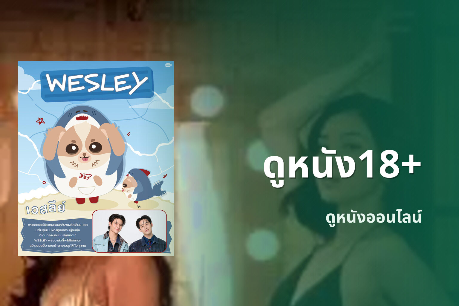 ดูหนัง18+ ดูหนังออนไลน์