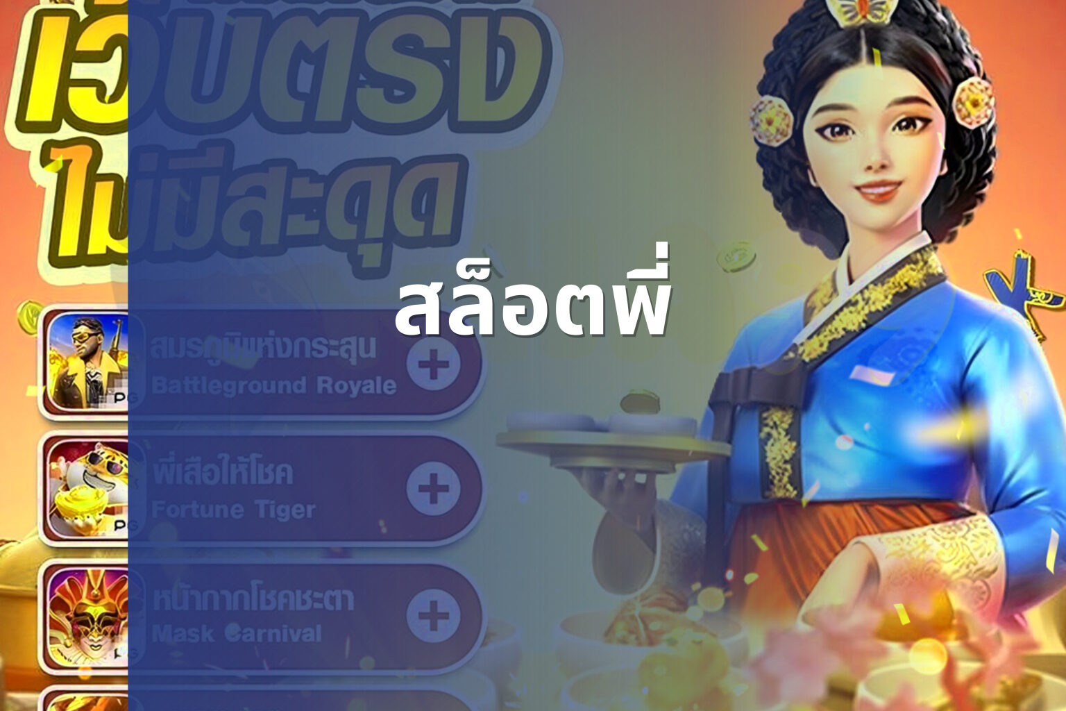 สล็อตพี่ - slot game