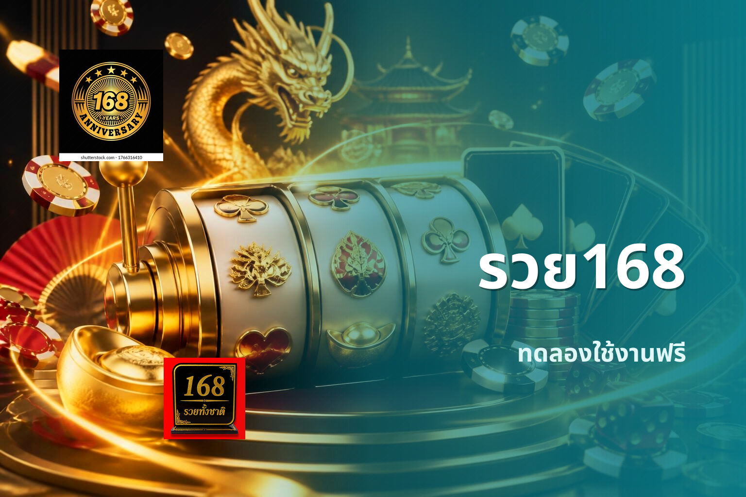 รวย168 ทดลองใช้งานฟรี