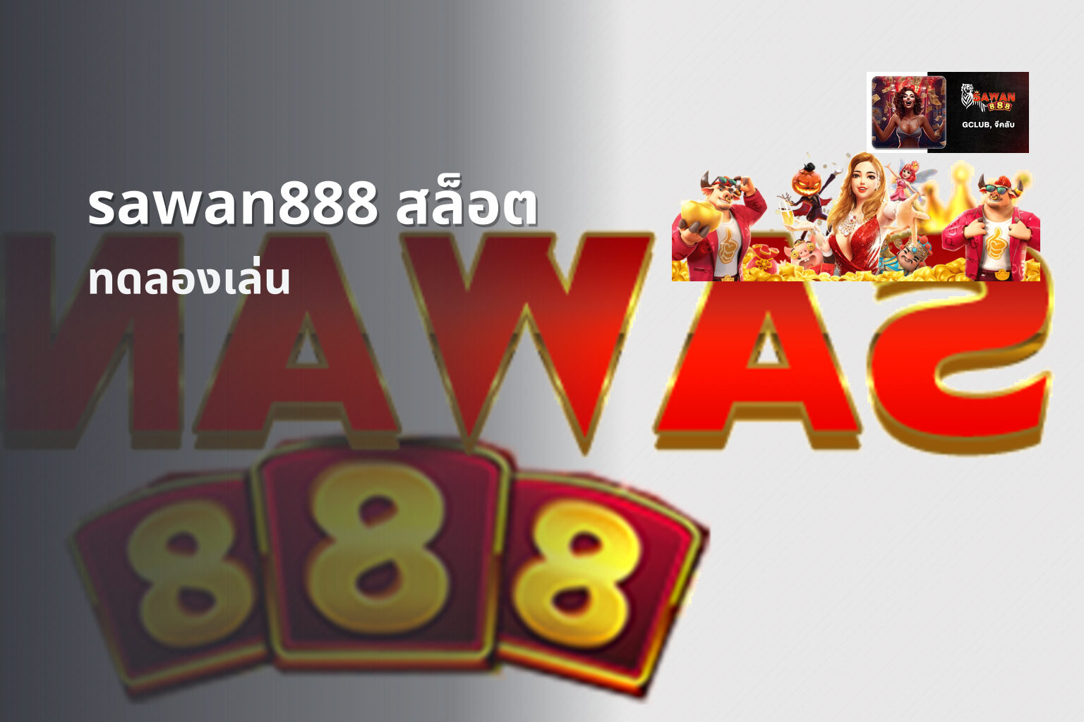 sawan888 สล็อต ทดลองเล่น