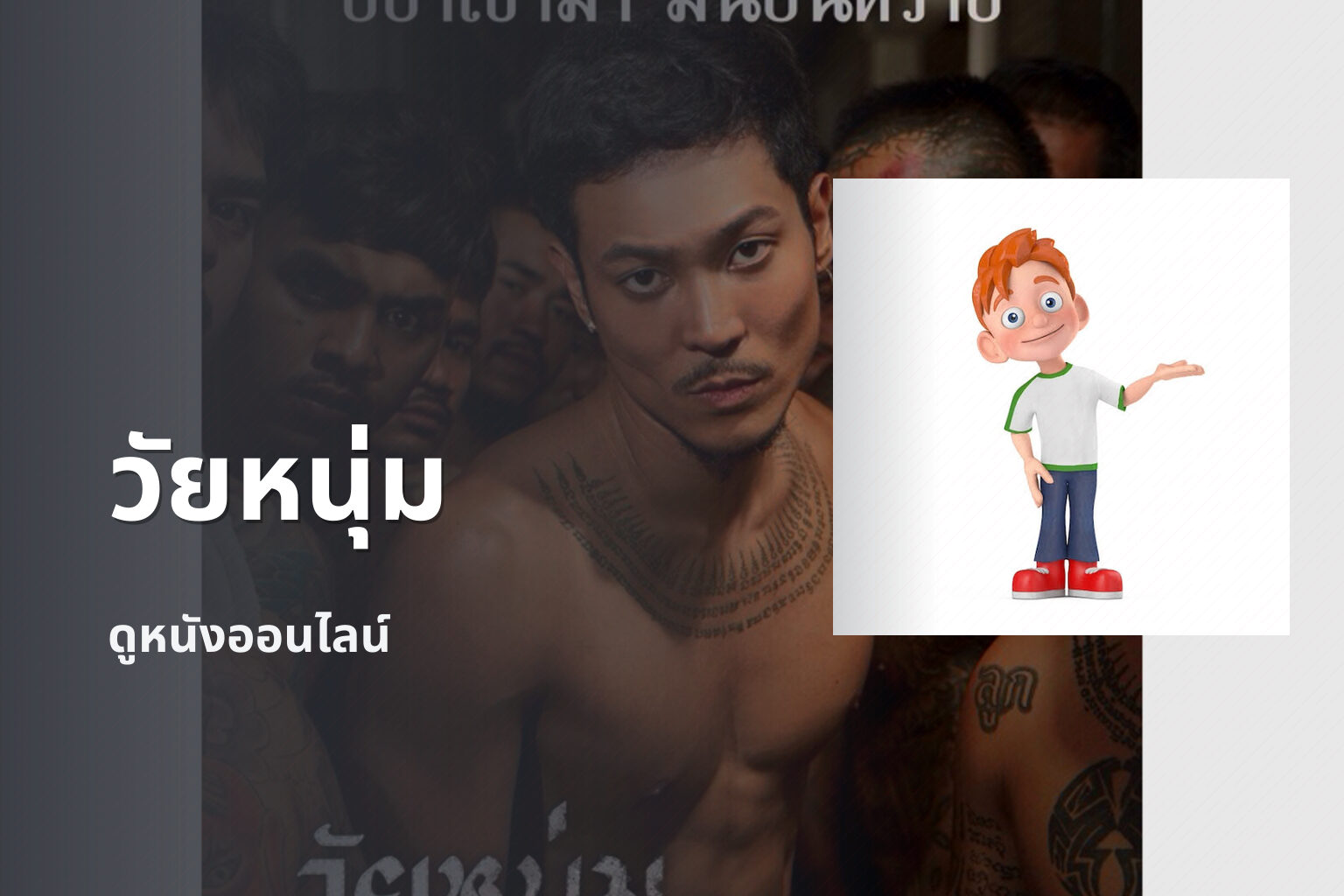 วัยหนุ่ม ดูหนังออนไลน์