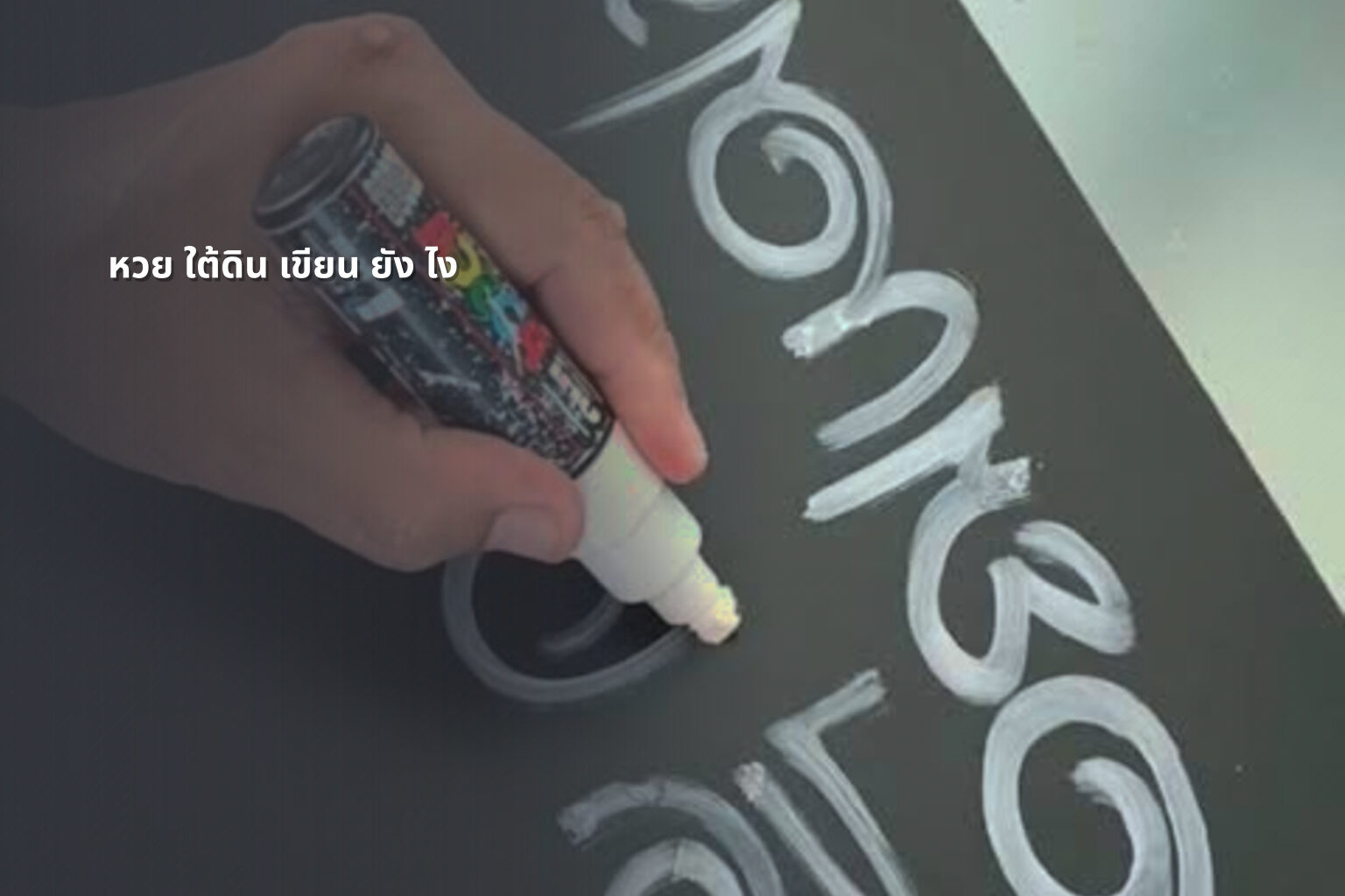 หวย ใต้ดิน เขียน ยัง ไง - lottery writing