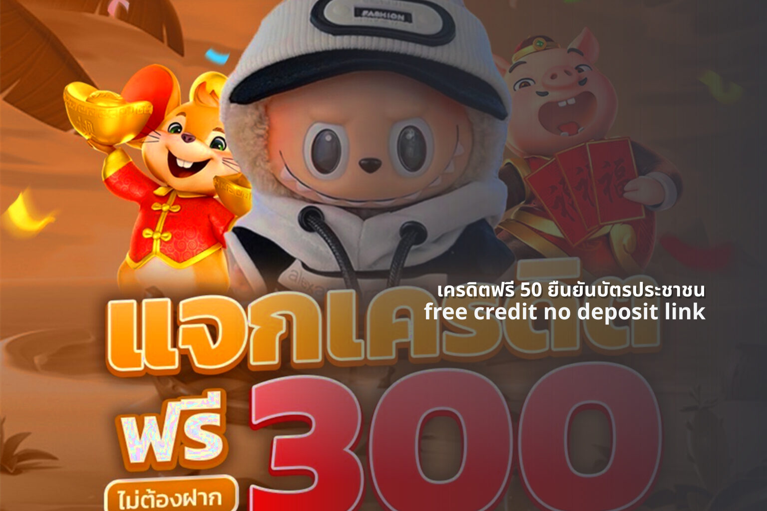 เครดิตฟรี 50 ยืนยันบัตรประชาชน free credit no deposit link