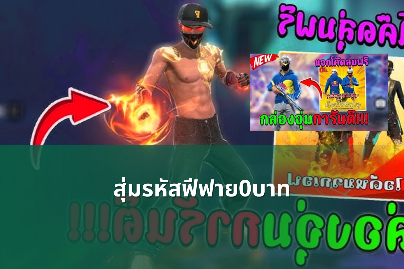 สุ่มรหัสฟีฟาย0บาท - gaming rewards