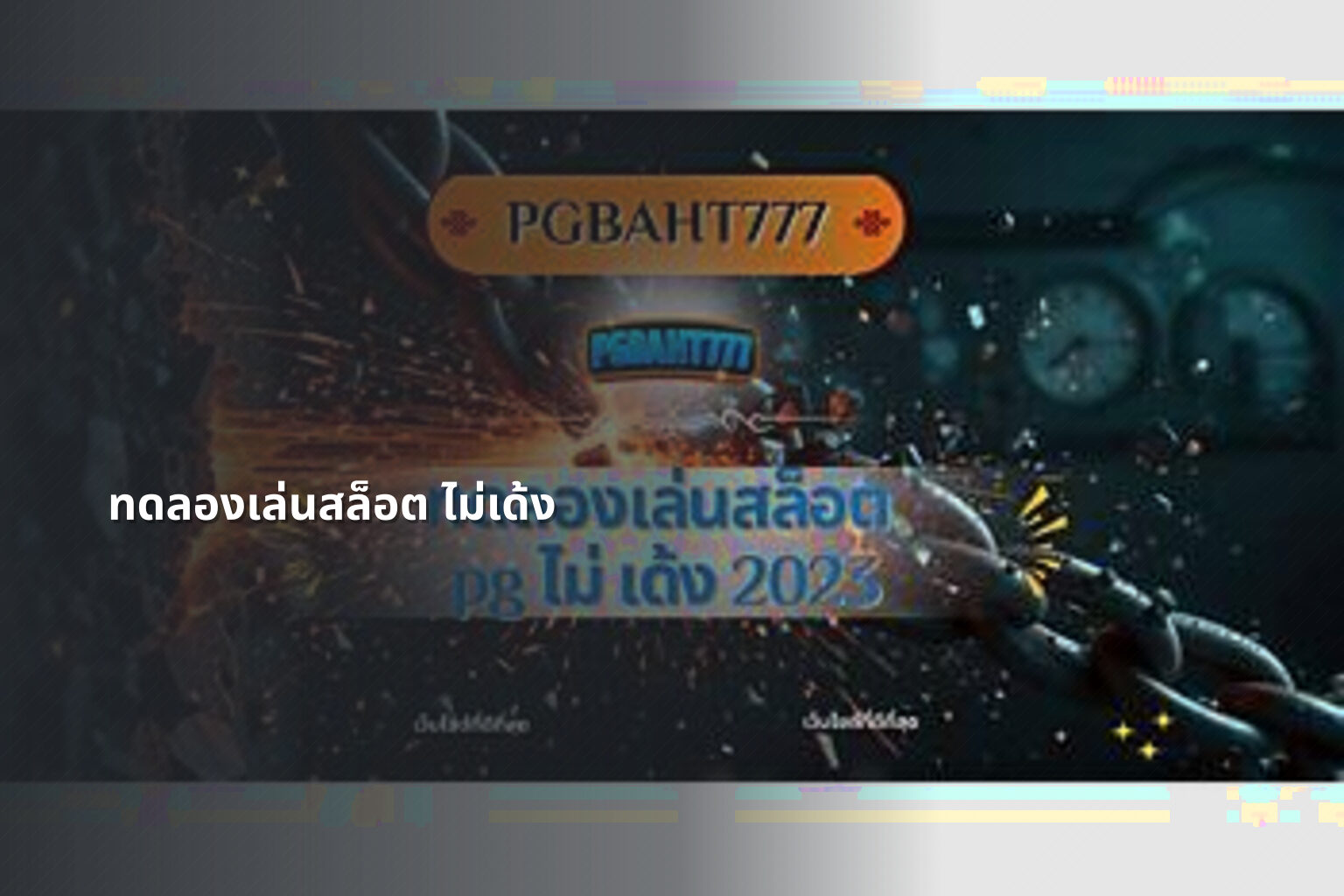 ทดลองเล่นสล็อต ไม่เด้ง - slot game trial