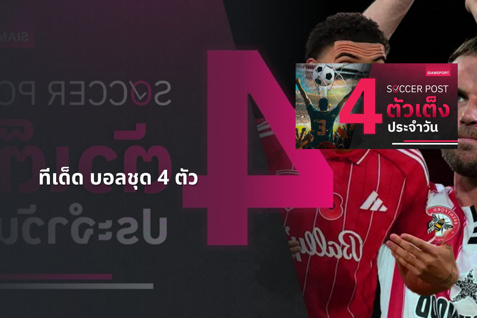 ทีเด็ด บอลชุด 4 ตัว - sports betting tips