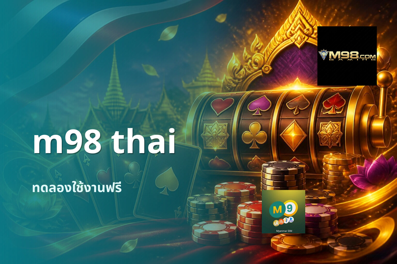 m98 thai ทดลองใช้งานฟรี