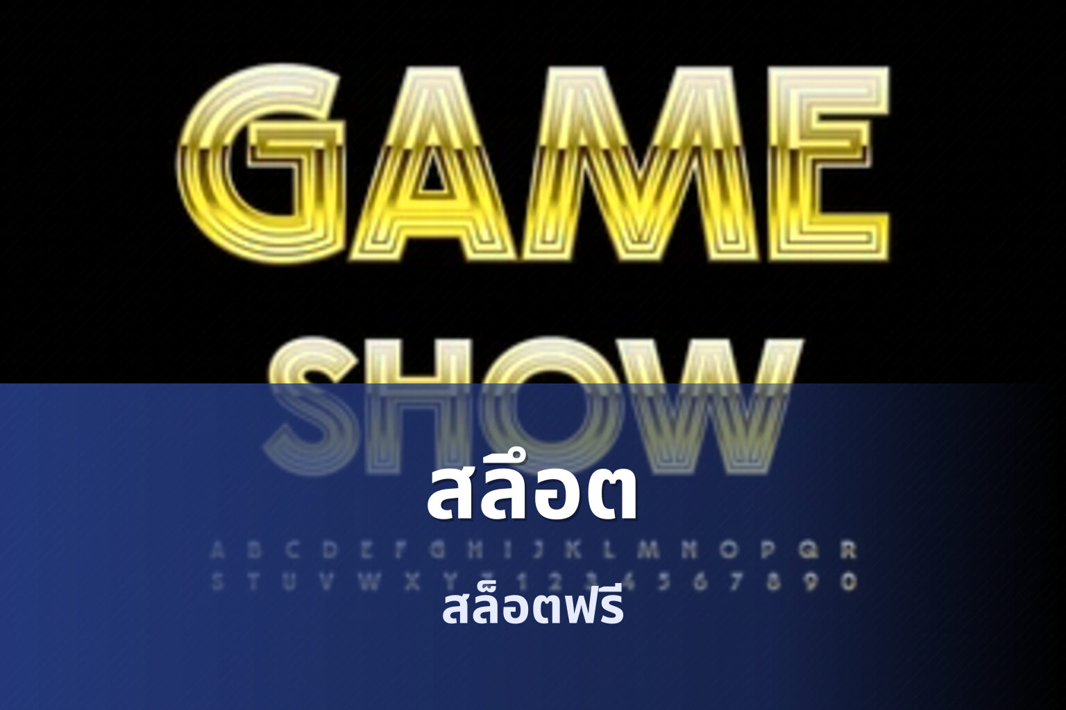 สลึอต สล็อตฟรี