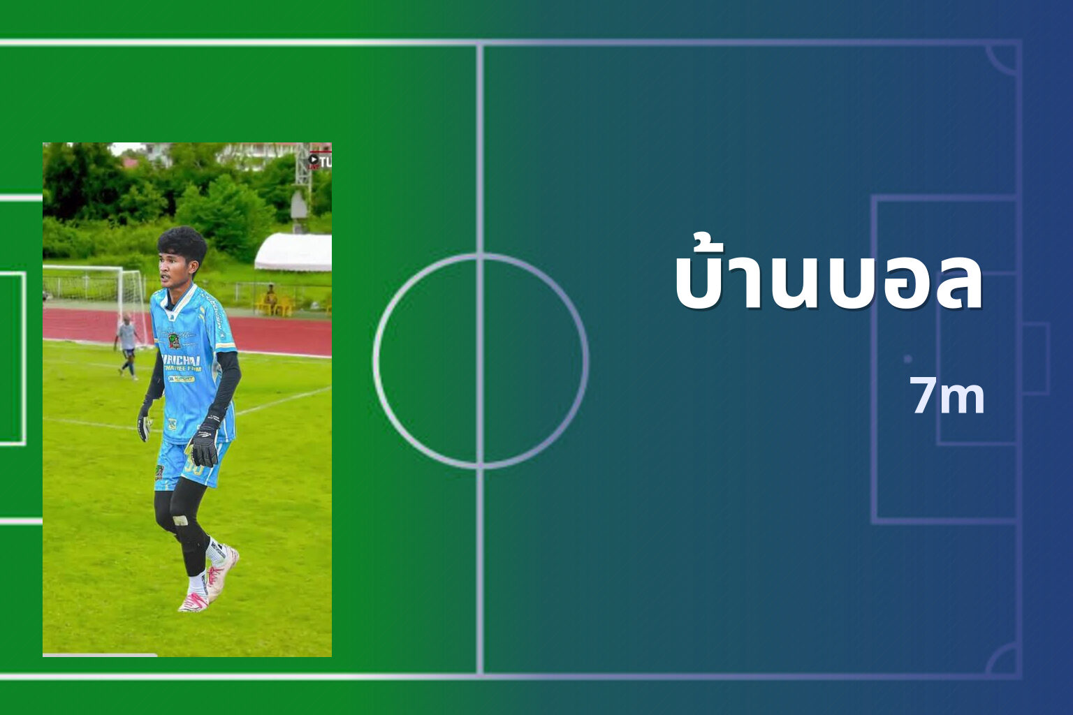 บ้านบอล 7m
