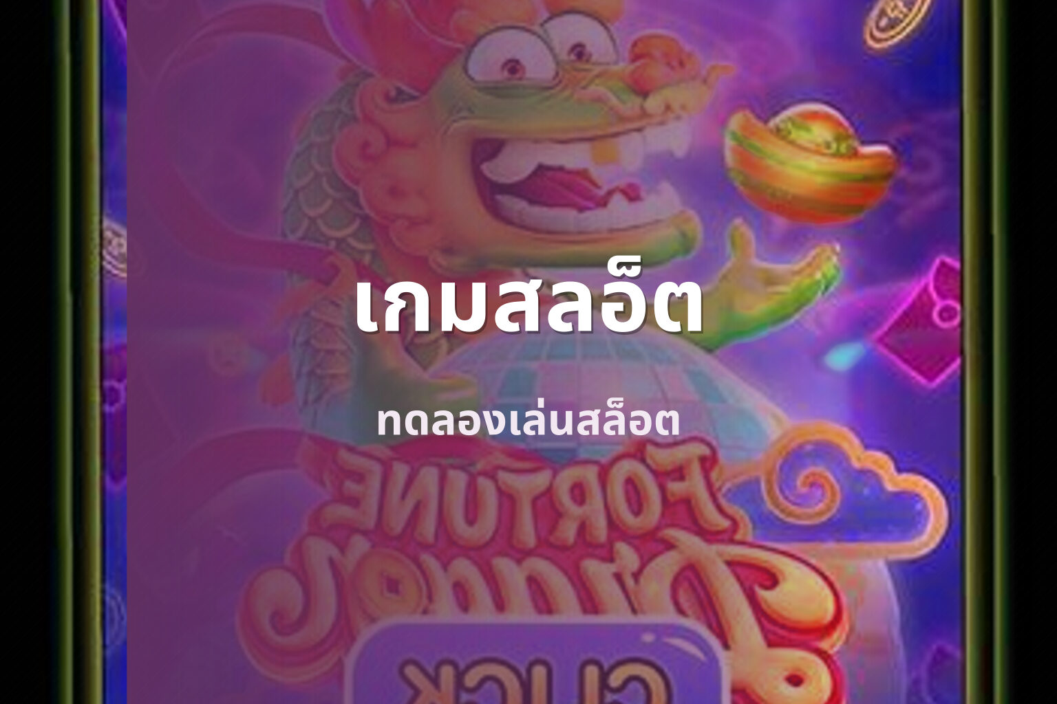 เกมสลอ็ต - slot games