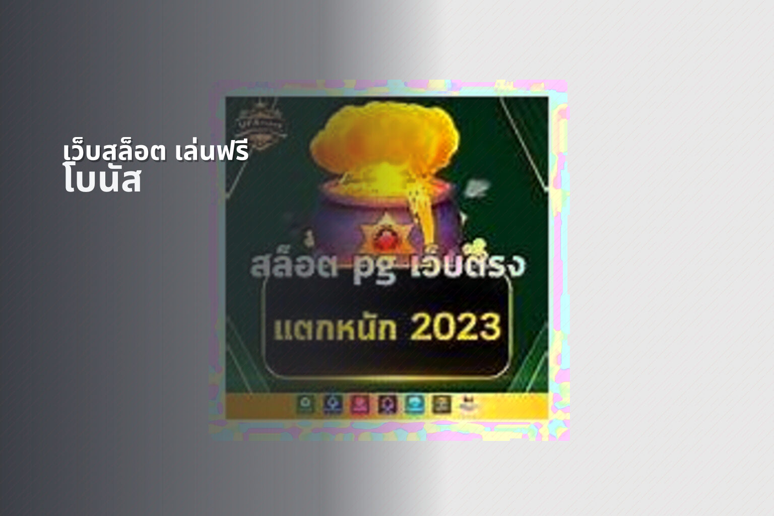 เว็บสล็อต เล่นฟรี โบนัส