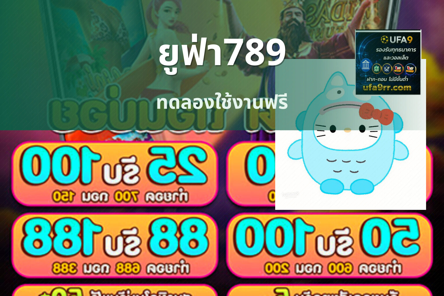 ยูฟ่า789 ทดลองใช้งานฟรี