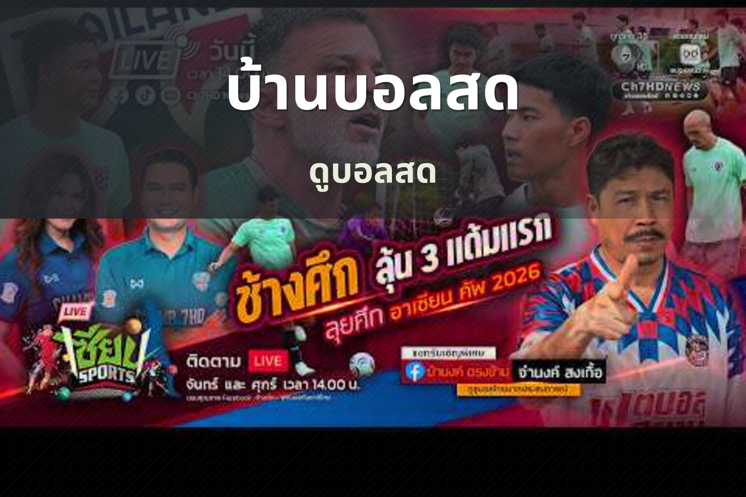 บ้านบอลสด ดูบอลสด