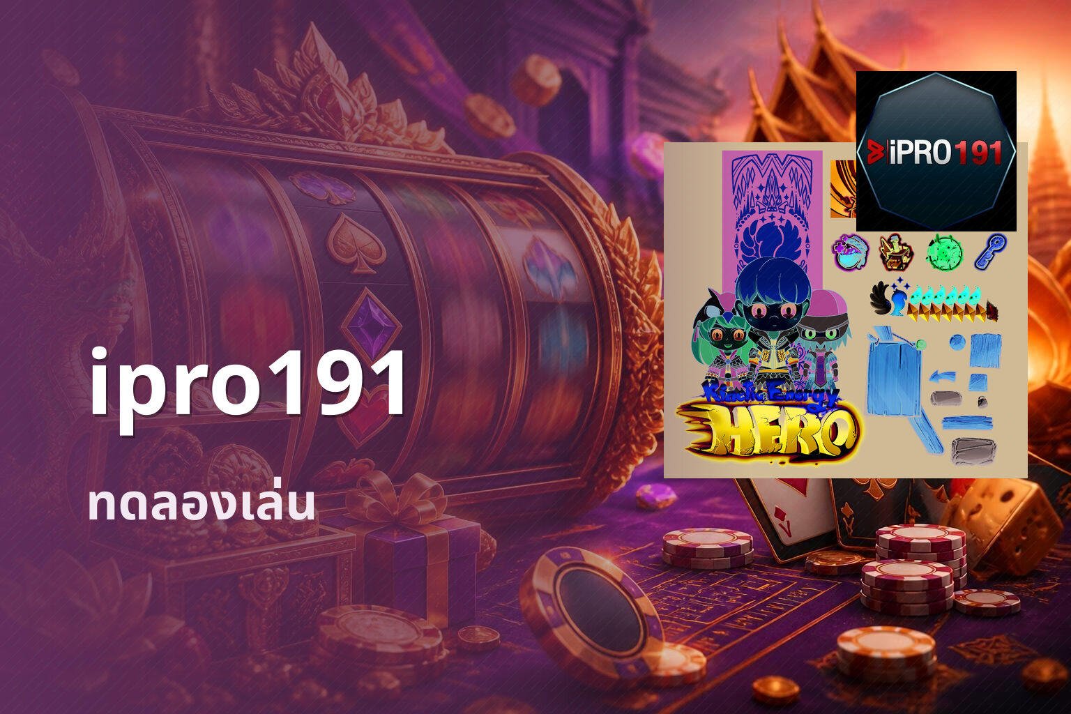 ipro191 ทดลองเล่น