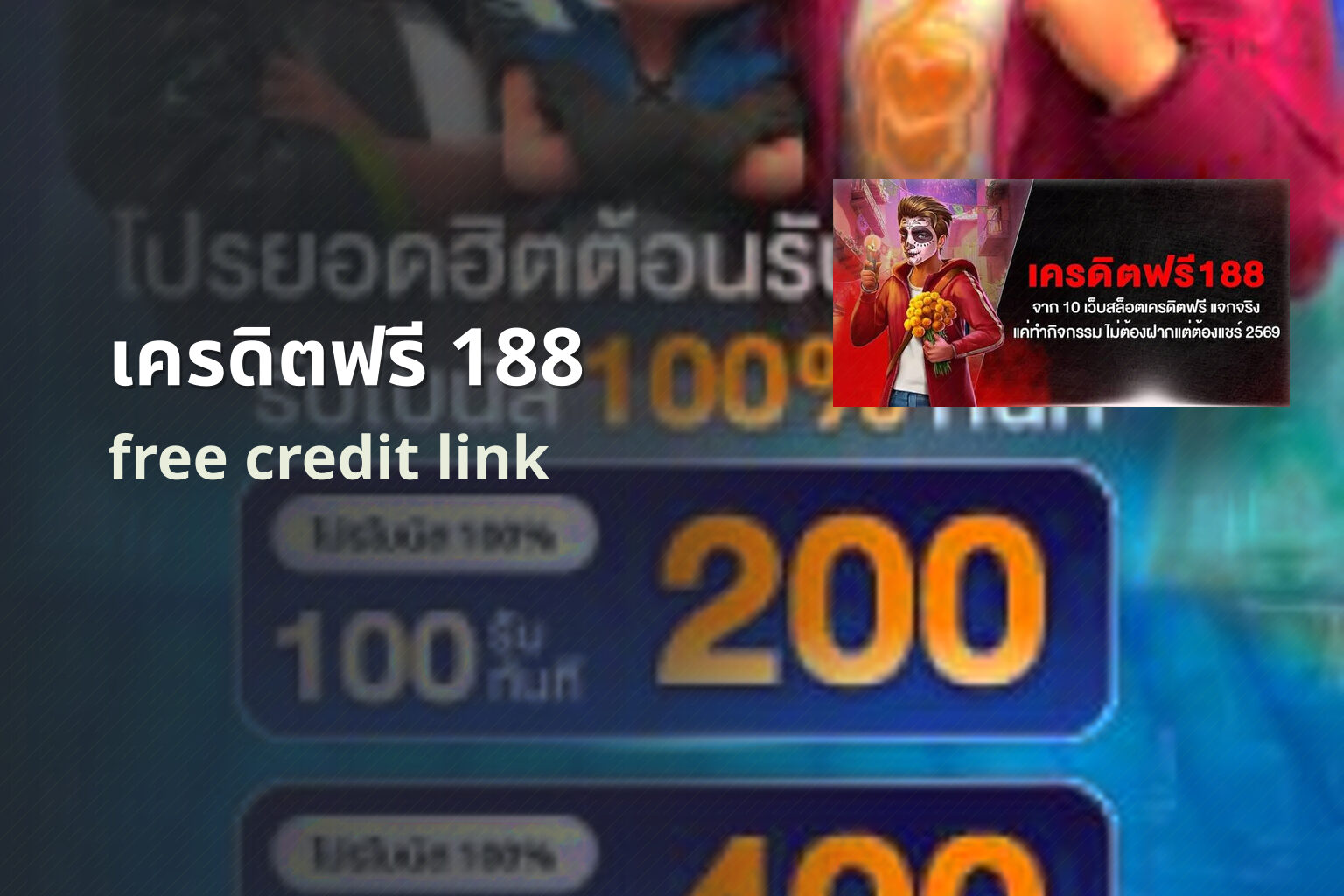 เครดิตฟรี 188 - promotions