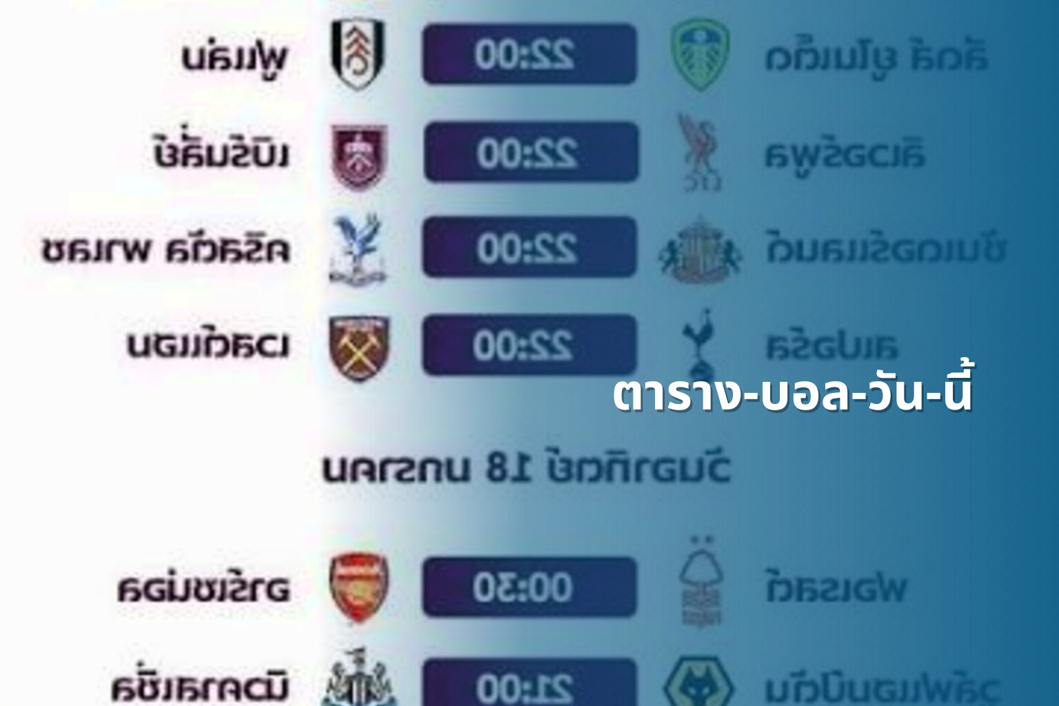 ตาราง-บอล-วัน-นี้ - football schedule