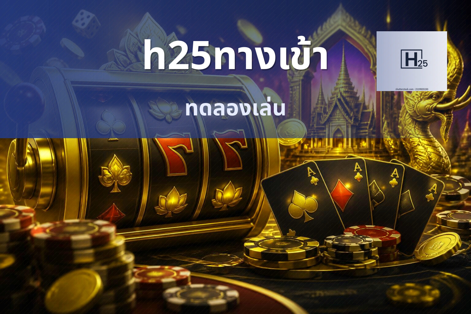 h25ทางเข้า ทดลองเล่น