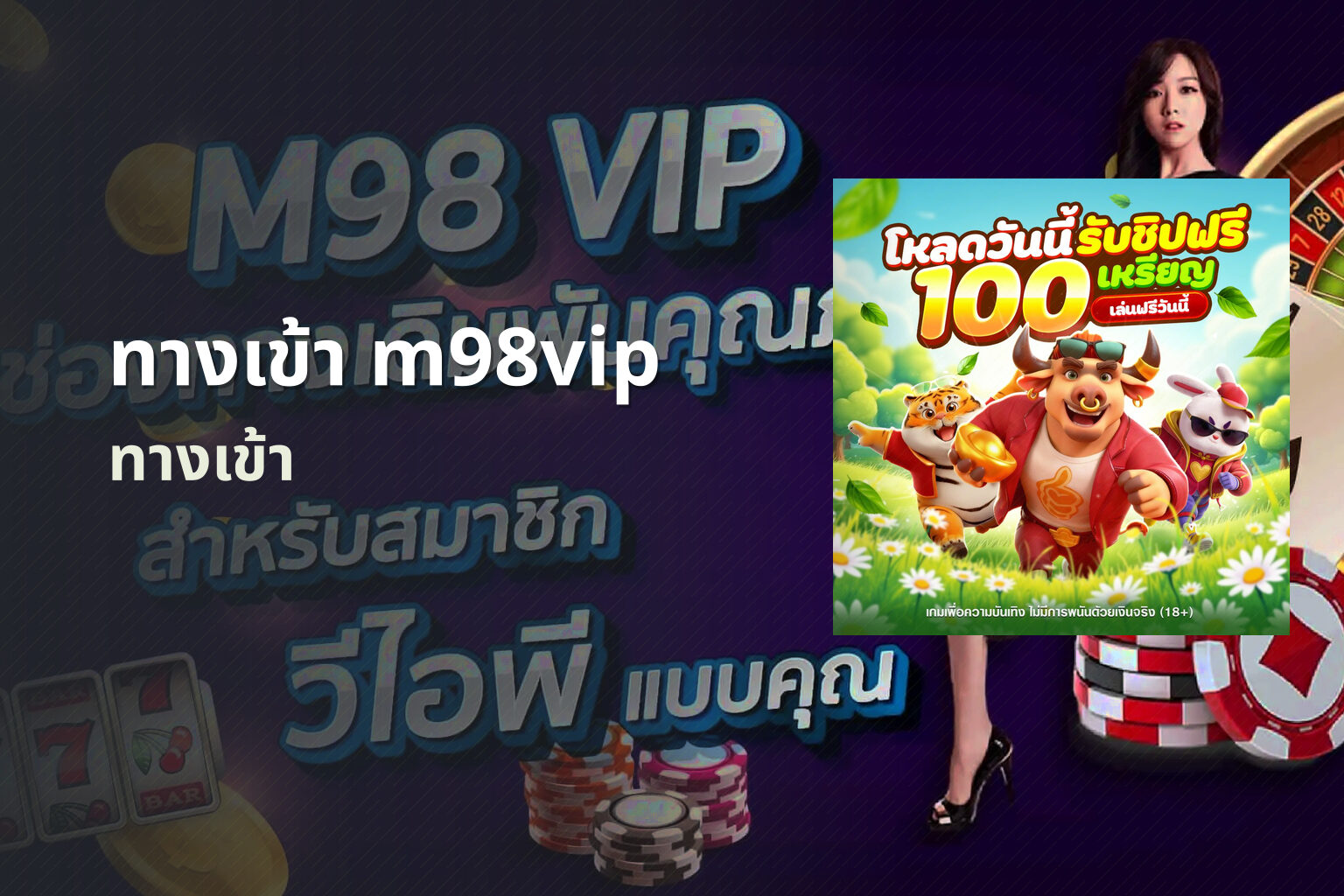 ทางเข้า m98vip ทางเข้า