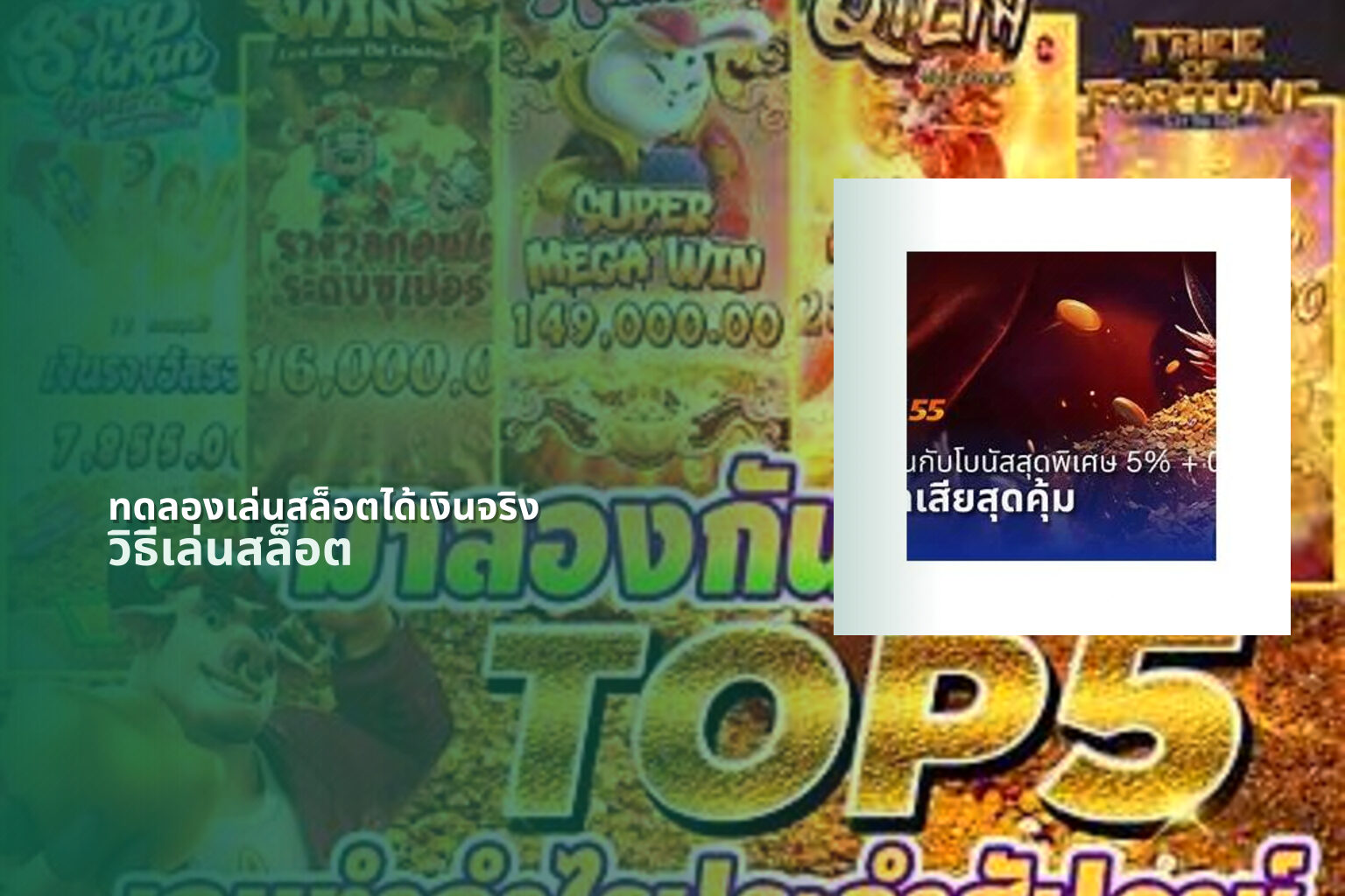 ทดลองเล่นสล็อตได้เงินจริง - slot game trial