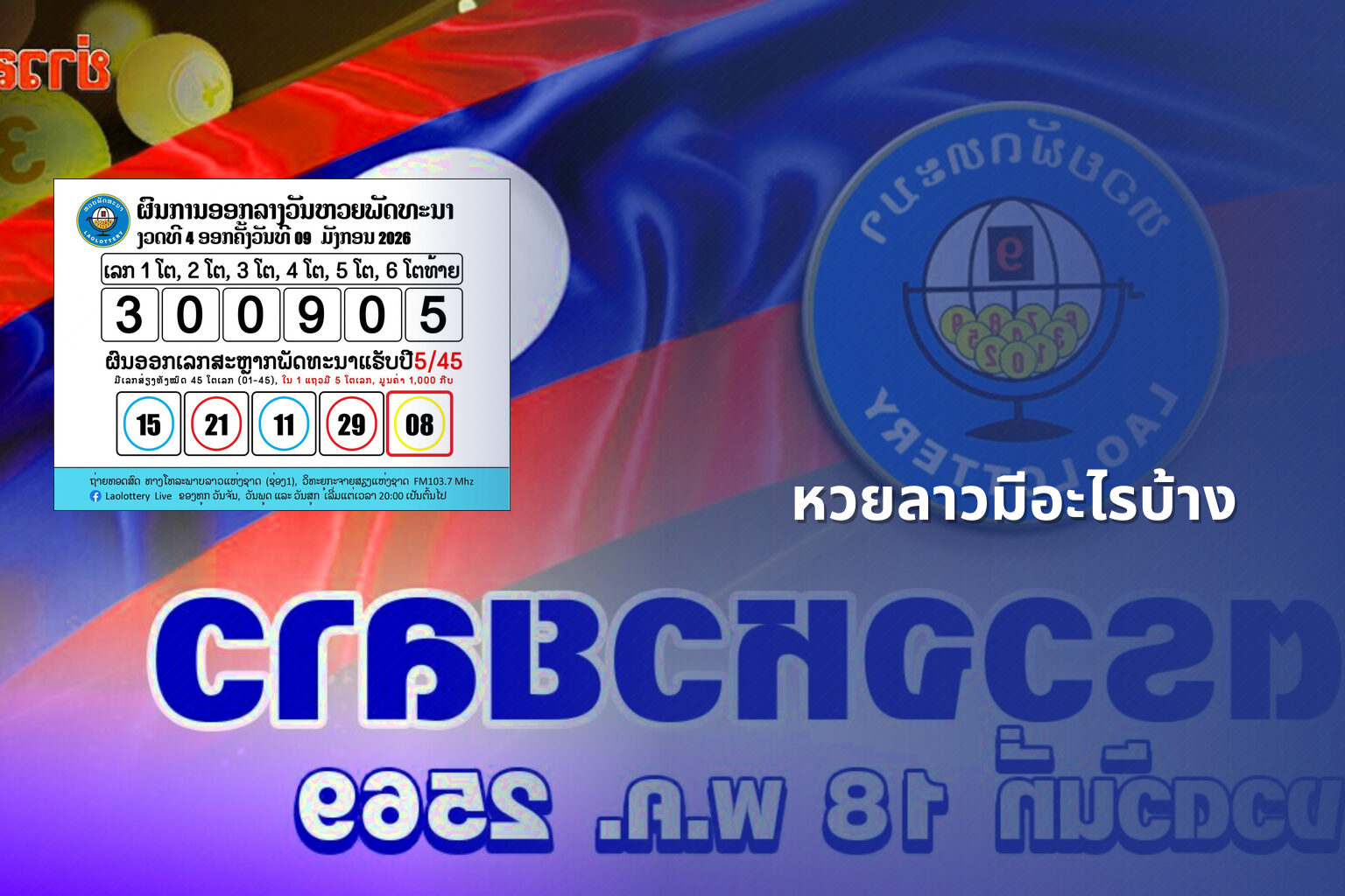 หวยลาวมีอะไรบ้าง - lottery types