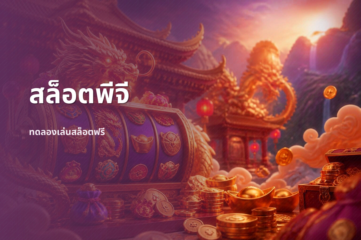สล็อตพีจี - online slot games