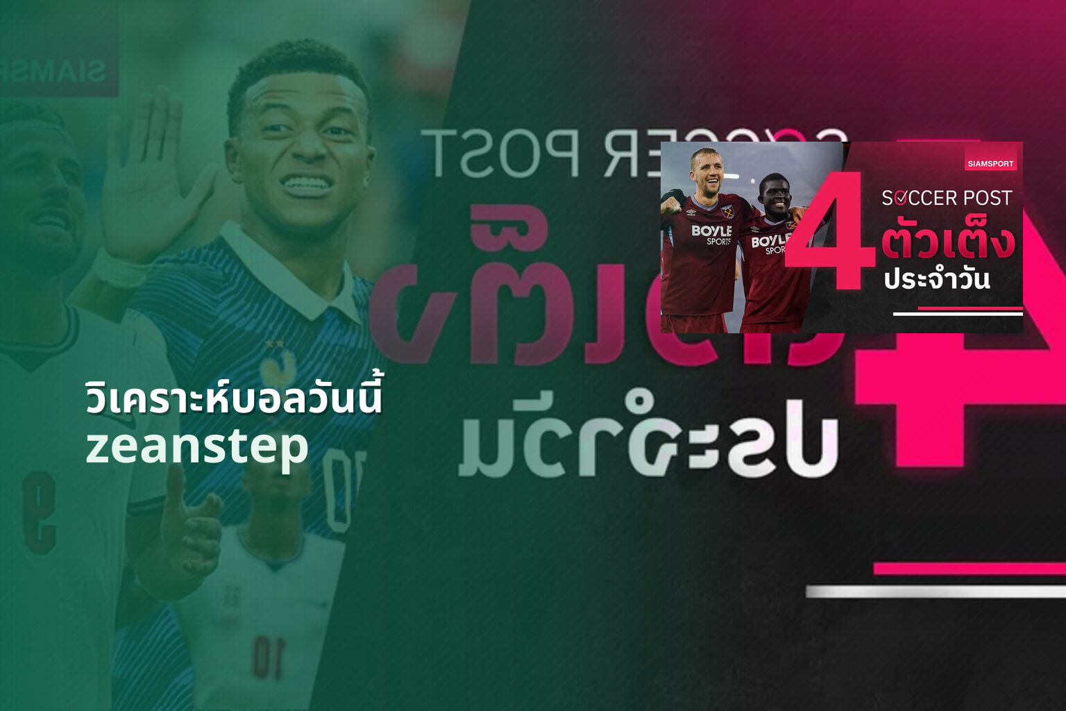 วิเคราะห์บอลวันนี้ zeanstep