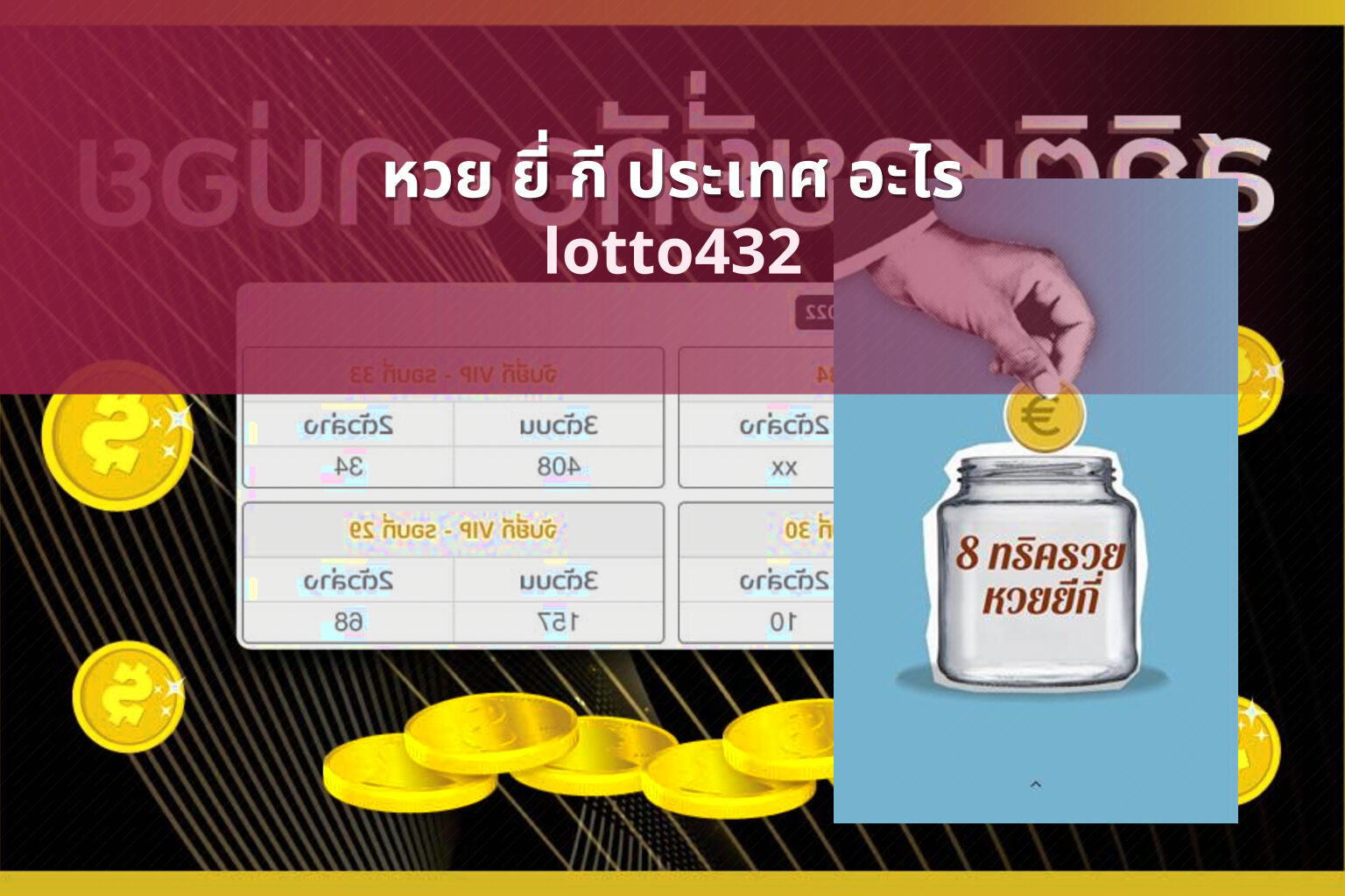 หวย ยี่ กี ประเทศ อะไร lotto432