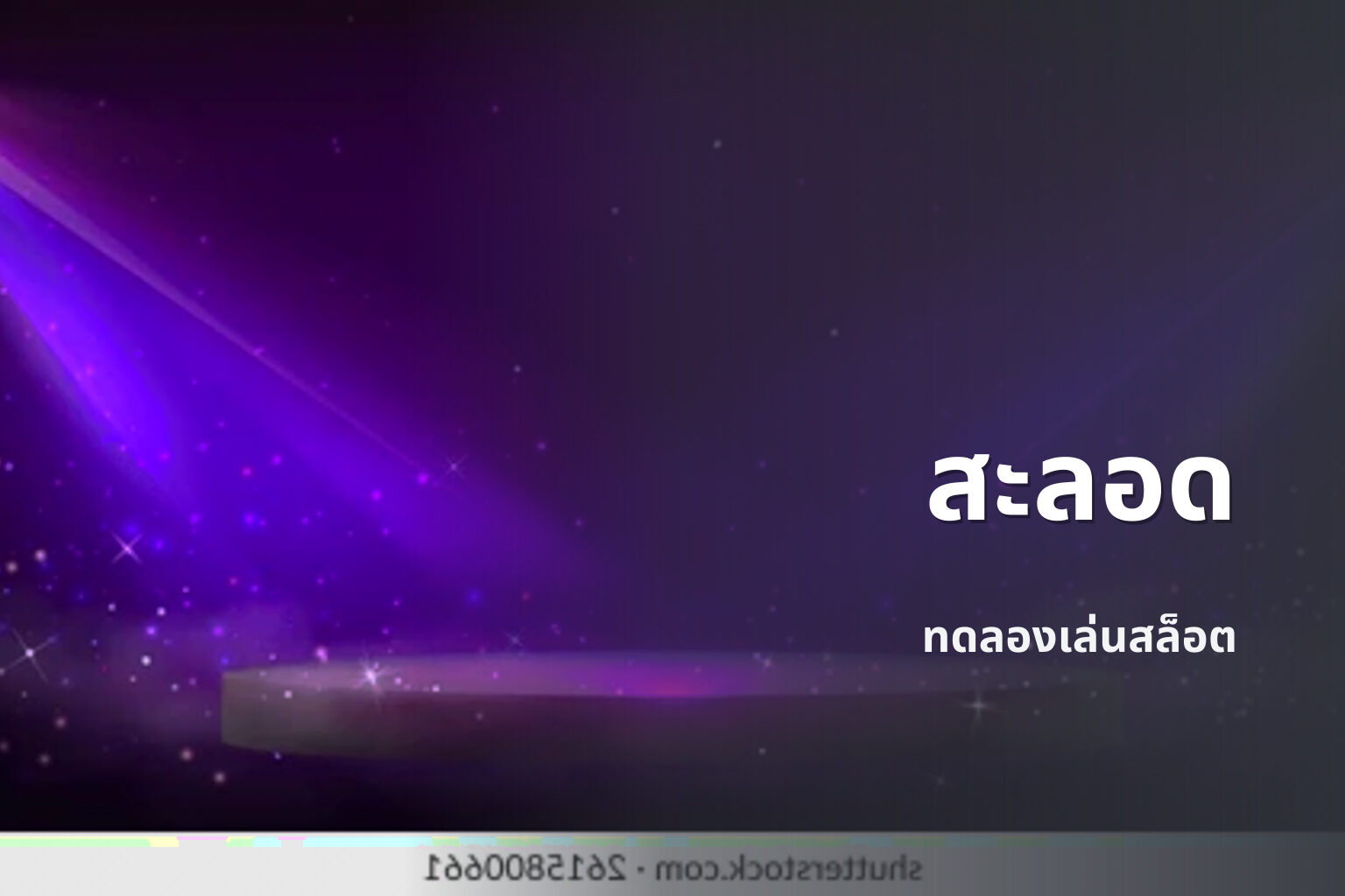 สะลอด ทดลองเล่นสล็อต