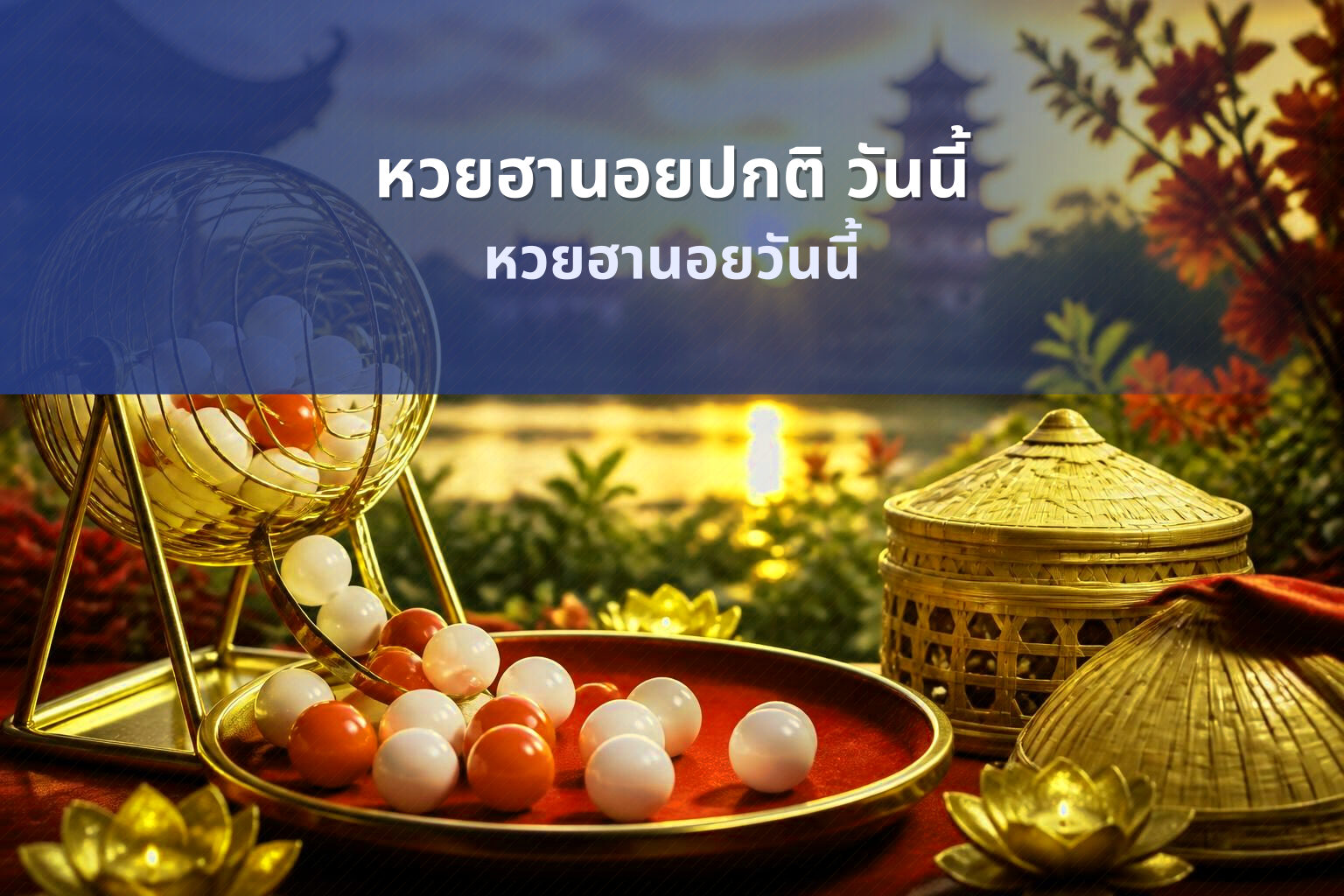 หวยฮานอยปกติ วันนี้ หวยฮานอยวันนี้