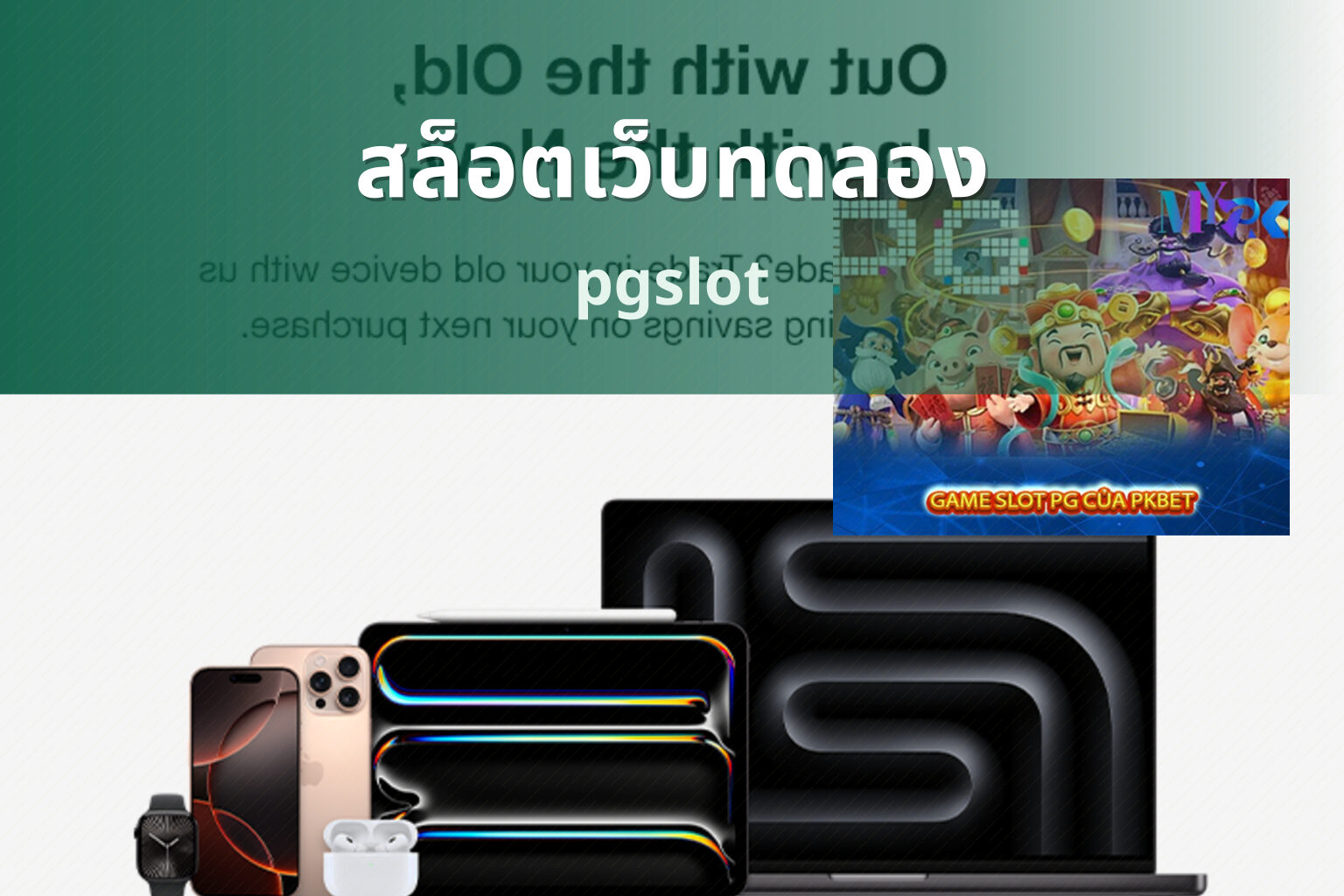 สล็อตเว็บทดลอง pgslot