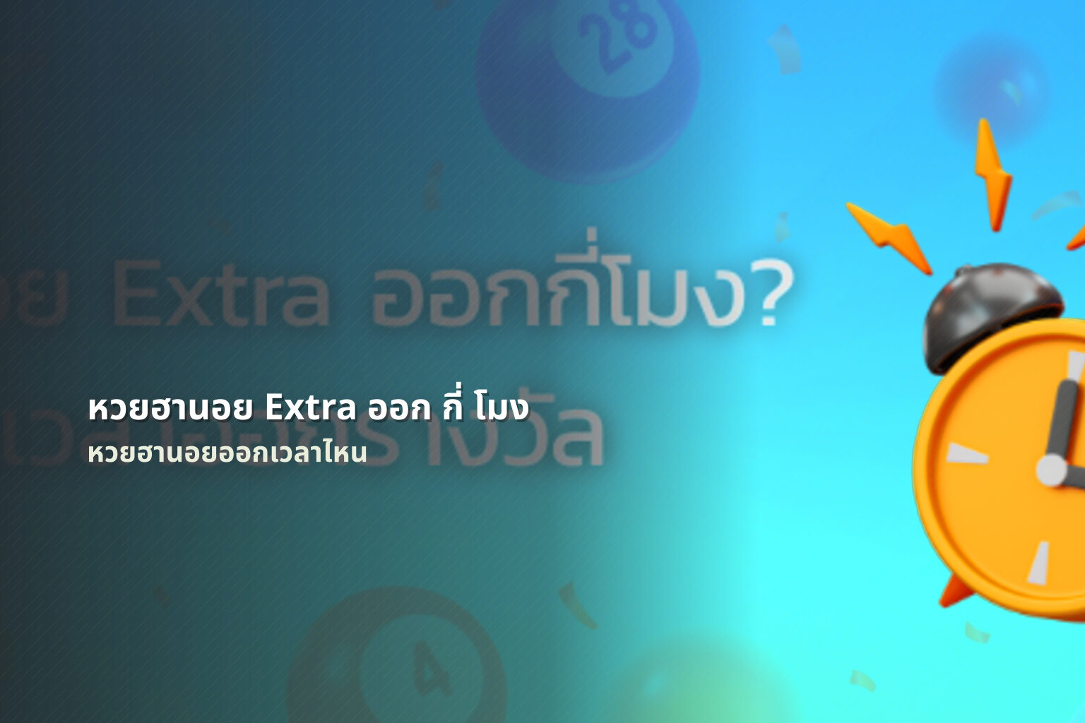 หวยฮานอย Extra ออก กี่ โมง หวยฮานอยออกเวลาไหน