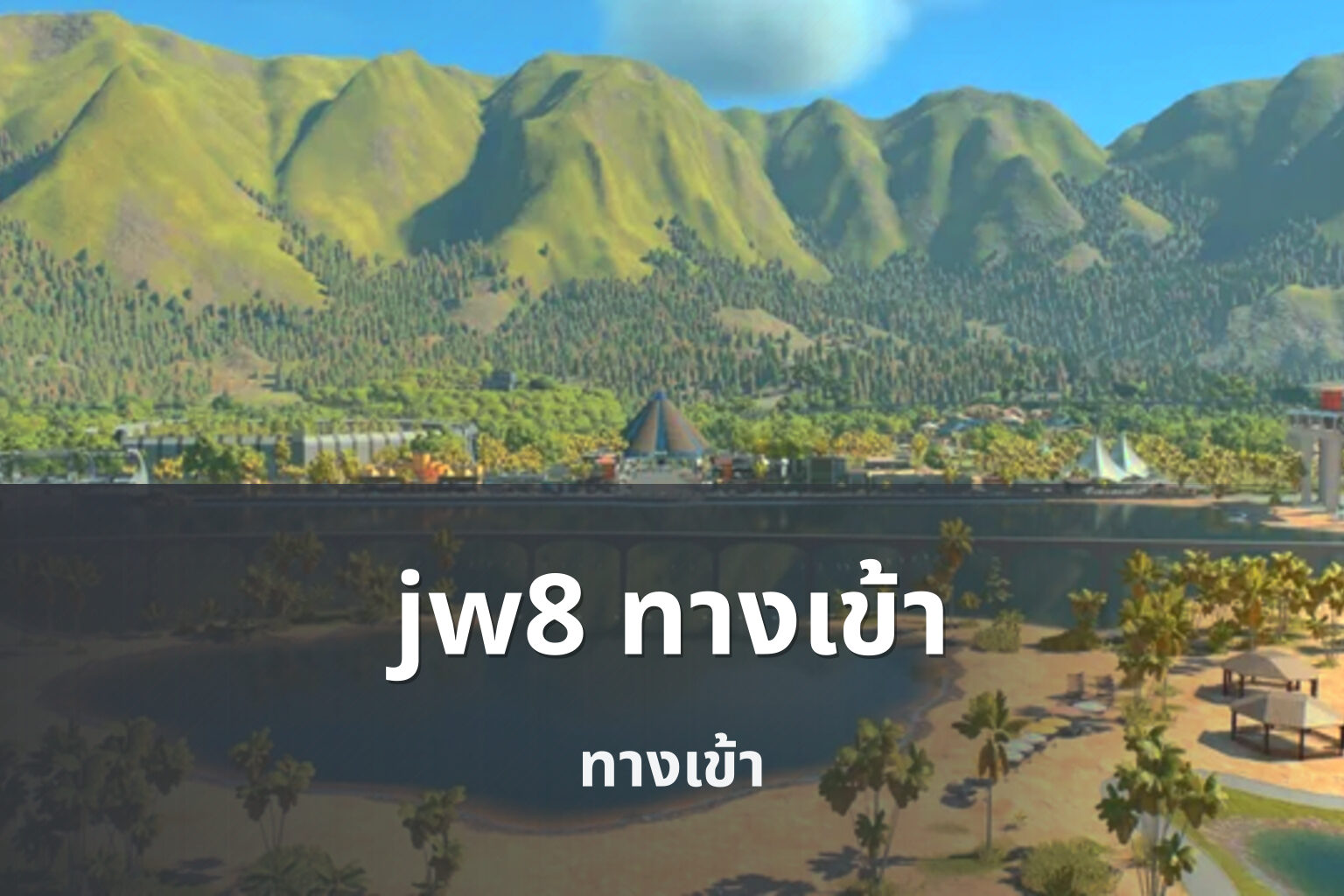 jw8 ทางเข้า ทางเข้า