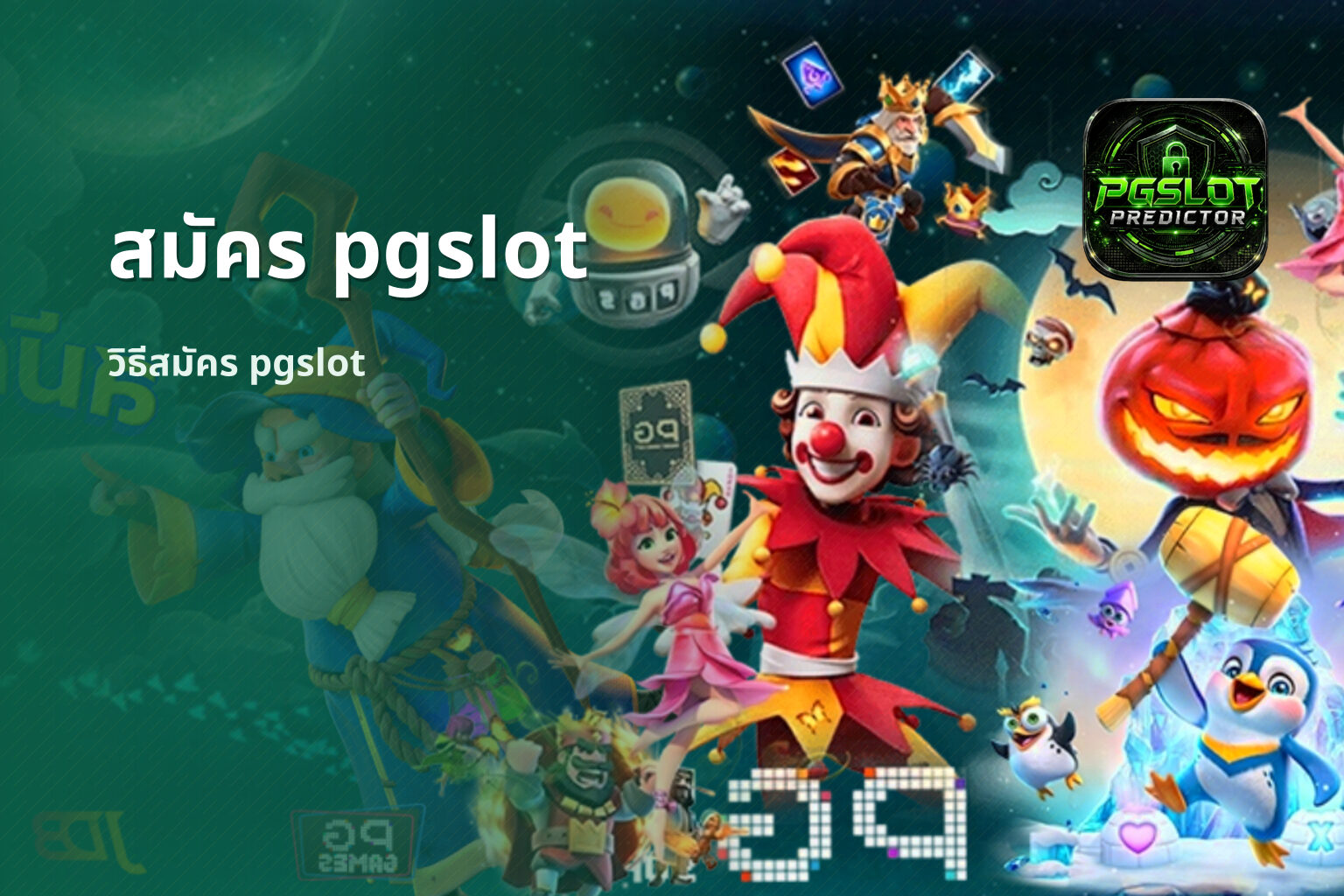 สมัคร pgslot - PG Slot registration