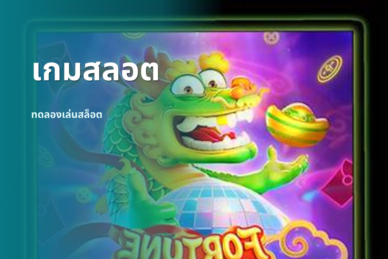 เกมสลอต ทดลองเล่นสล็อต