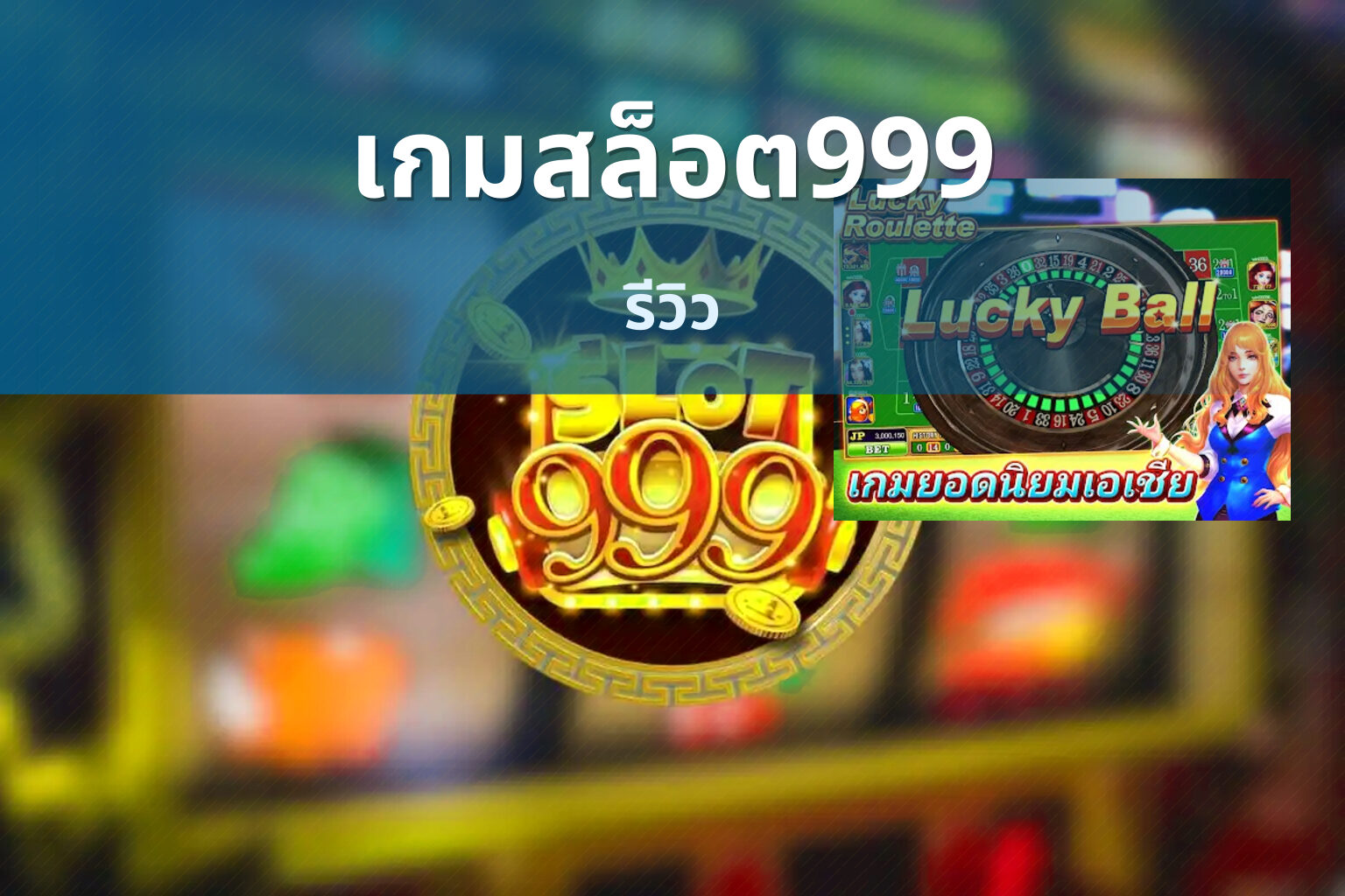 เกมสล็อต999 รีวิว