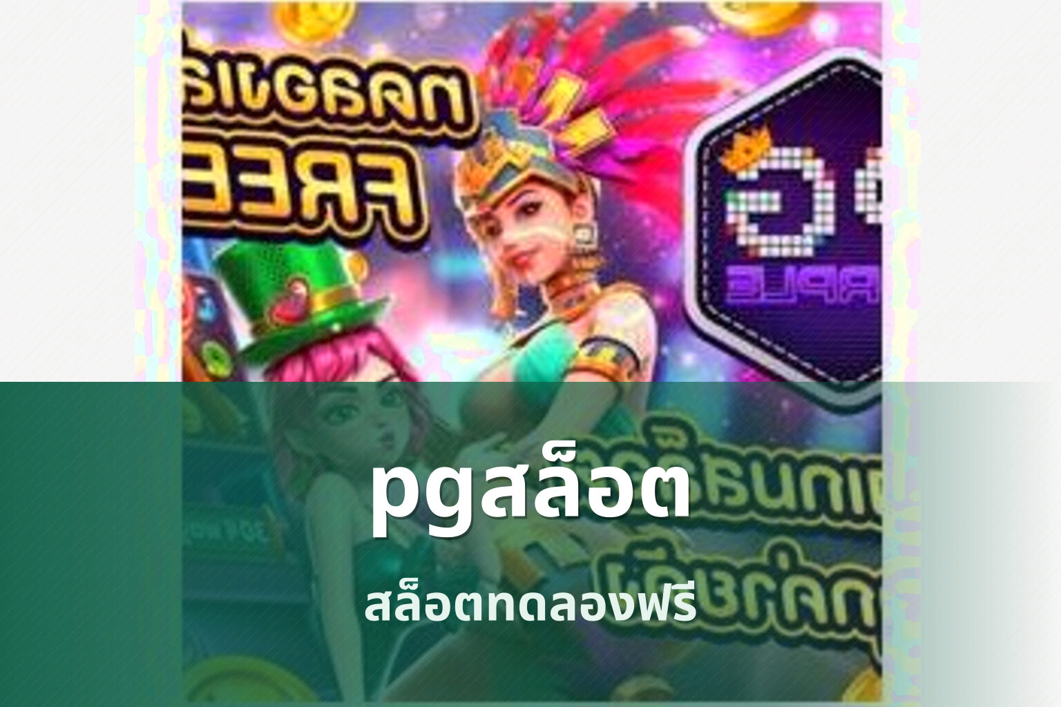 pgสล็อต สล็อตทดลองฟรี