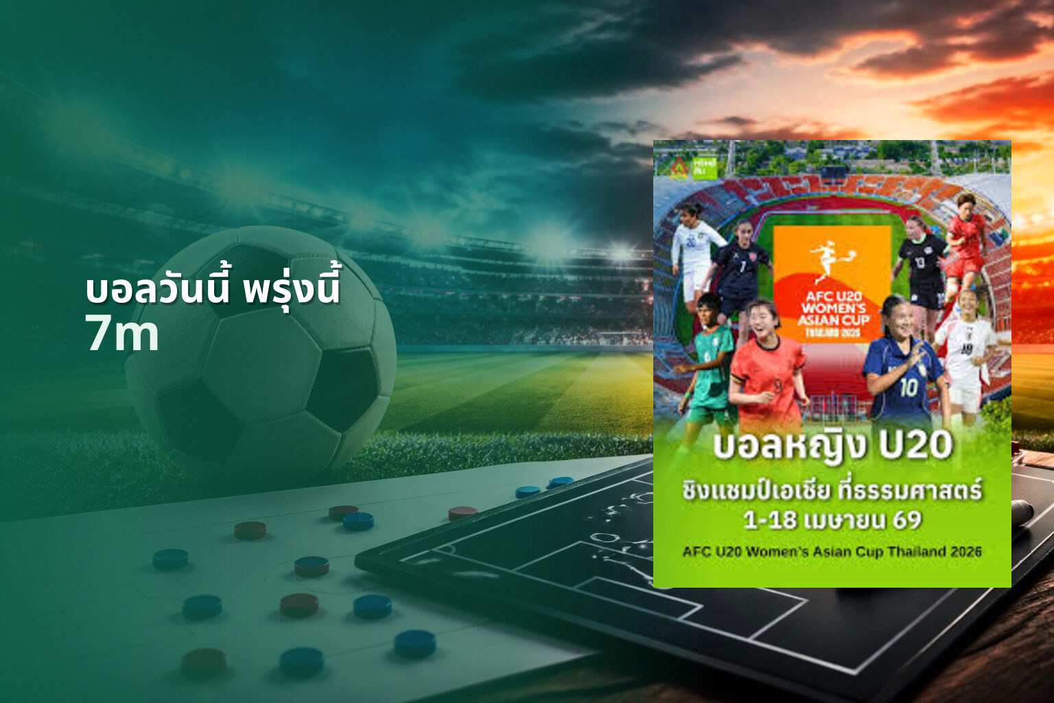 บอลวันนี้ พรุ่งนี้ - football matches
