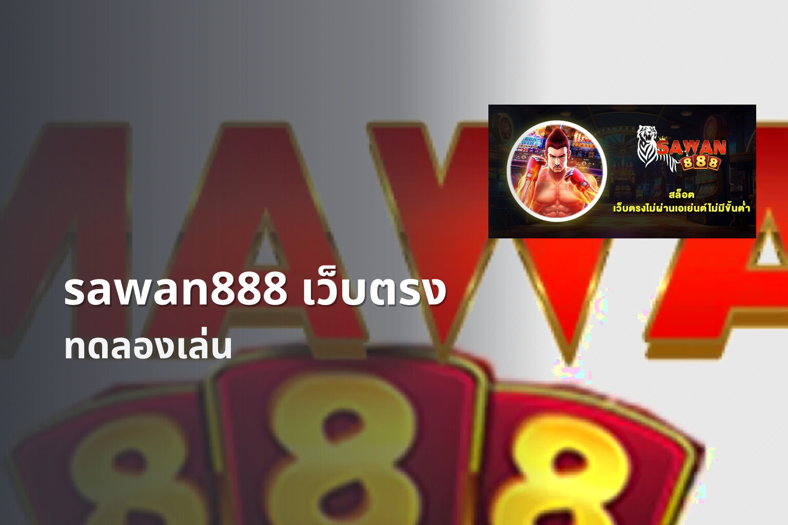 sawan888 เว็บตรง ทดลองเล่น