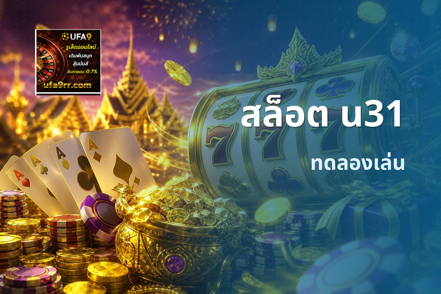สล็อต u31 ทดลองเล่น