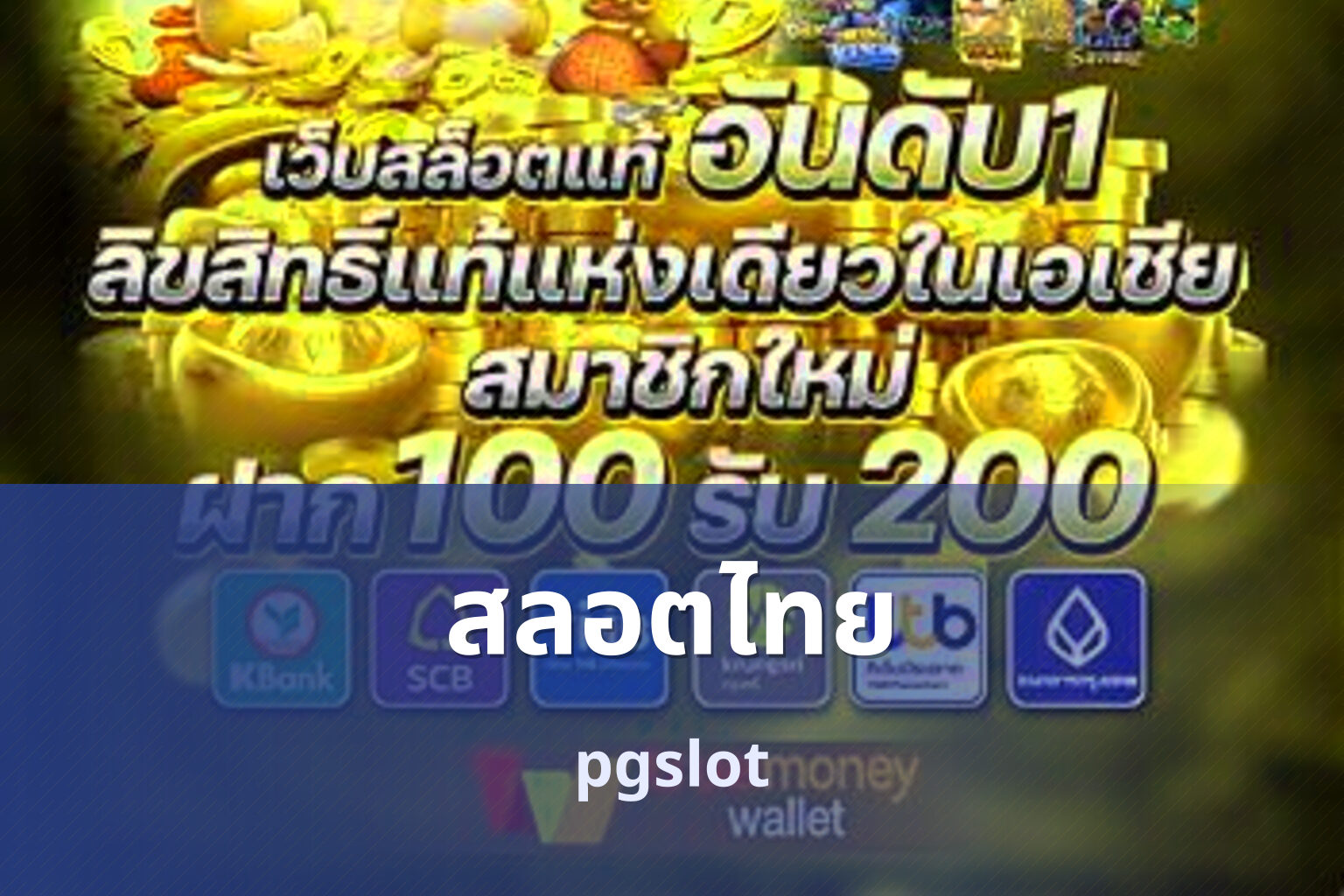 สลอตไทย pgslot