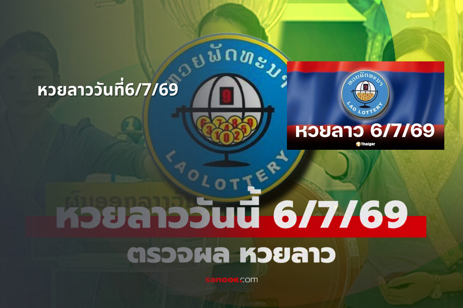 หวยลาววันที่6/7/69 - หวยลาว