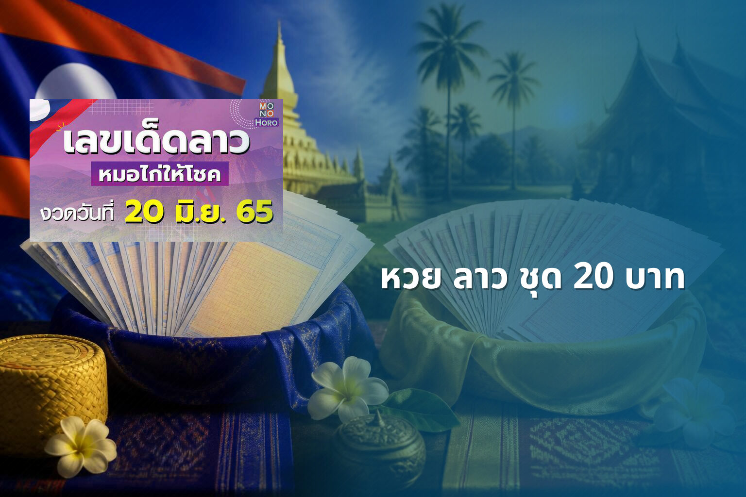 หวย ลาว ชุด 20 บาท - lottery pricing