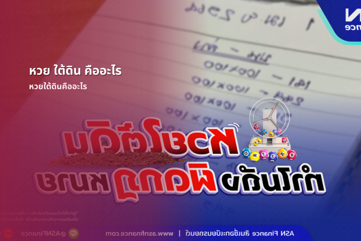 หวย ใต้ดิน คืออะไร - หวยใต้ดิน