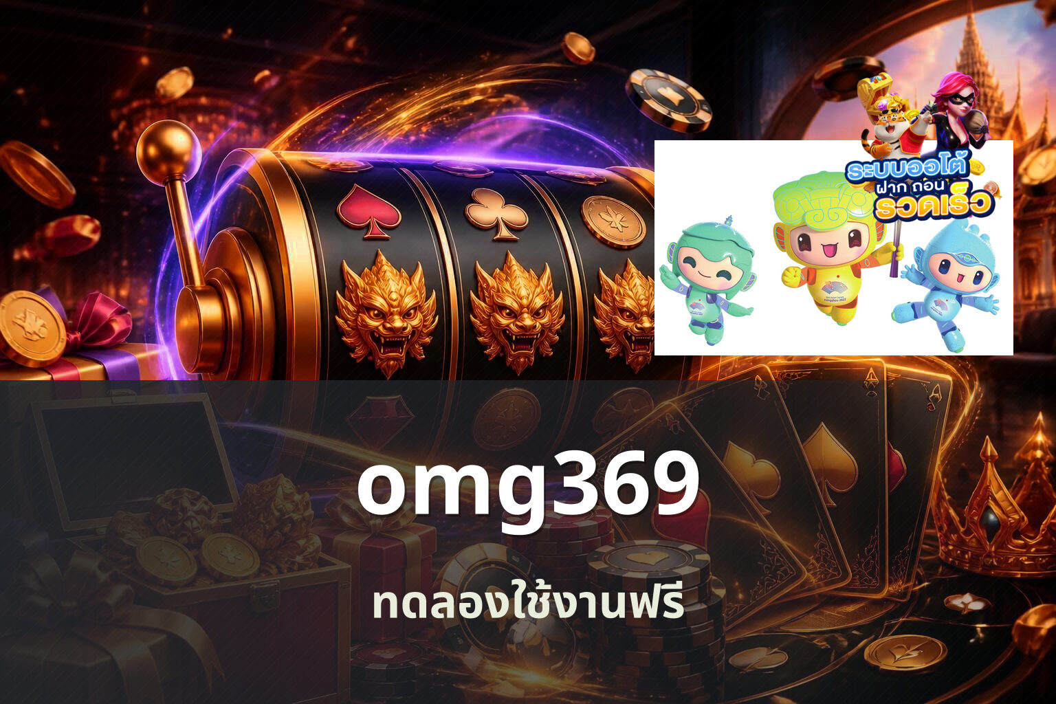 omg369 ทดลองใช้งานฟรี